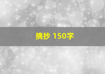 摘抄 150字